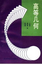 高等几何