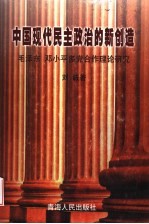 中国现代民主政治的新创造 毛泽东、邓小平多党合作理论研究