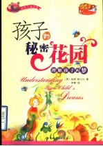 孩子的秘密花园 理解孩子的梦