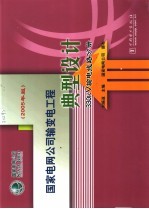 国家电网公司输变电工程典型设计 2005年版 330kV输电线路分册
