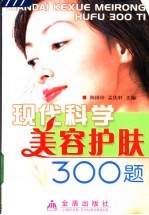 现代科学美容护肤300题