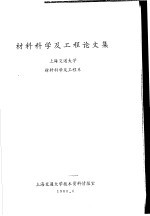 材料科学及工程论文集