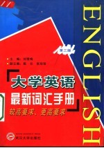 大学英语最新词汇手册 较高要求、更高要求 第3版