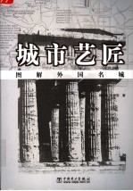城市艺匠 图解外国名城