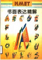 书面表达精解