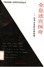 全息迷宫探奇 应用全息研究新进展