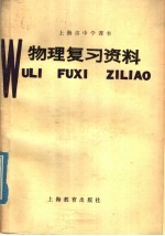 上海市中学课本 物理复习资料