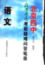 北京四中高考考生考前疑难问答笔录 语文