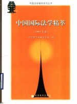 中国国际法学精萃 2004年卷