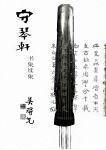 守琴轩 书集续集