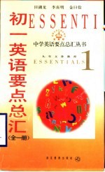 初一英语要点总汇 全1册