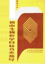 初中生物教学目标分类指导 第3册