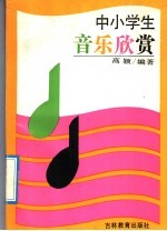 中小学生音乐欣赏