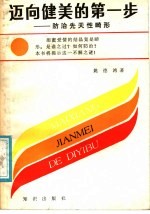迈向健美的第一步 防治先天性的畸形