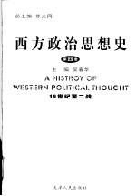 西方政治思想史 第4卷 19世纪至二战