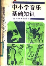 中小学音乐基础知识