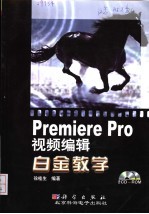 Premiere Pro视频编辑白金教学