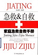家庭急救自救手册