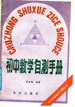 初中数学自测手册