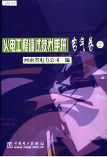 火电工程调试技术手册 电气卷 2