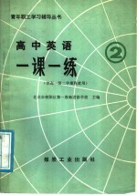 高中英语一课一练 1 2