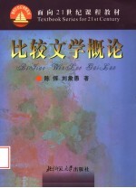 比较文学概论 修订版