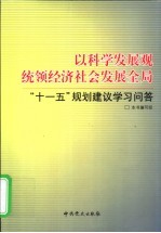 以科学发展观统领经济社会发展全局 “十一五”规划建议学习问答