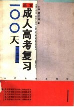 成人高考复习100天 文科类 语文