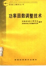 功率因数调整技术