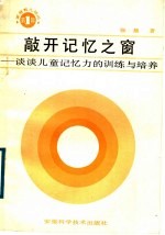 敲开记忆之窗 谈谈儿童记忆力的训练与培养