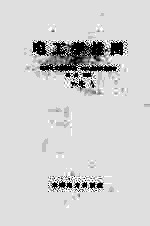电工学挂图