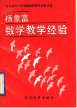 杨象富数学教学经验