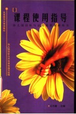 课程使用指导 幼儿园目标与活动课程教师用书 第2版