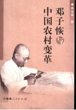 邓子恢与中国农村变革