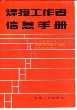 焊接工作者信息手册