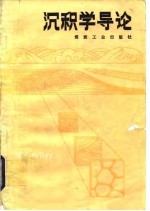 沉积学导论