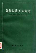 重磁勘探反演问题