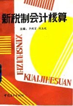 新税制会计核算
