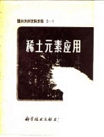 国外专利资料专辑2-1 稀土元素应用
