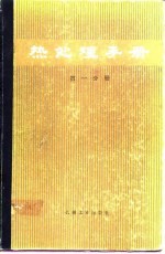 热处理手册 第1分册