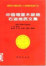 中国塔里木盆地石油地质文集