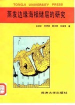 蒸发边缘海相储层的研究