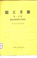 锻工手册 第1分册 锻造用原材料及其准备
