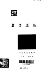 老舍选集 骆驼祥子 离婚 第1卷
