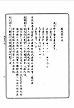 第一编 82 甲骨学商史论丛初集 殷代焚田说