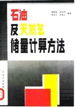 石油及天然气储量计算方法