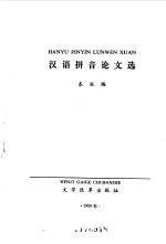 汉语拼音论文选
