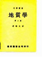 大学用书地质学 第2册