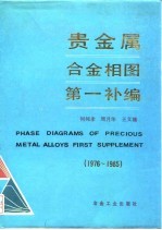 贵金属合金相图第一补编 1976-1985