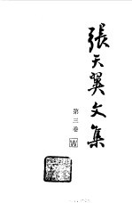 张天翼文集 第3卷